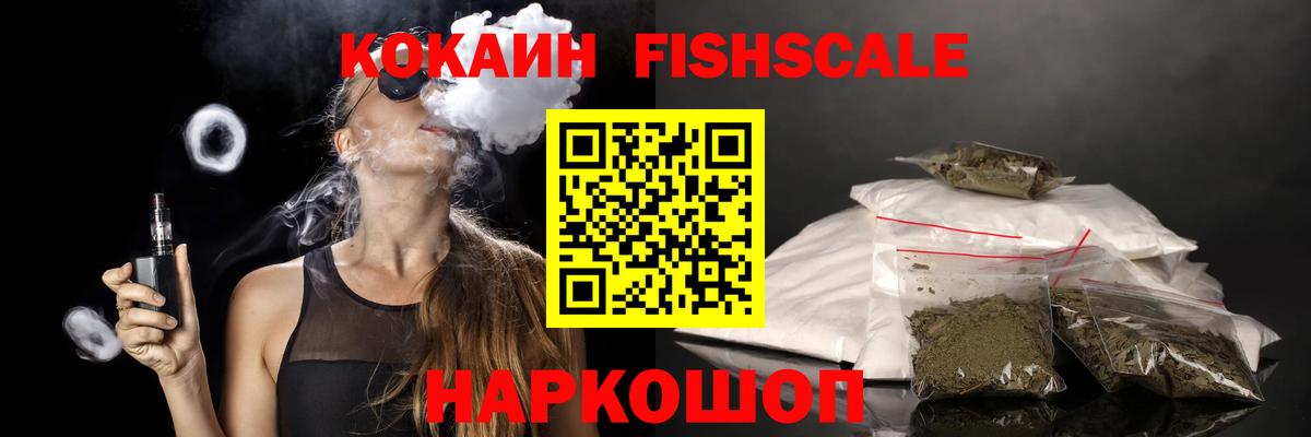 Реж  КОКАИН Fish Scale  Cocaine  Вход с VPN 