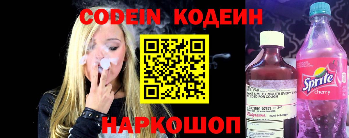 Кодеин Purple Drank  Вход с VPN  Кодеиновый сироп Lean Purple Drank  Реж 